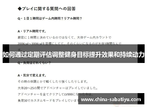 如何通过定期评估调整健身目标提升效果和持续动力