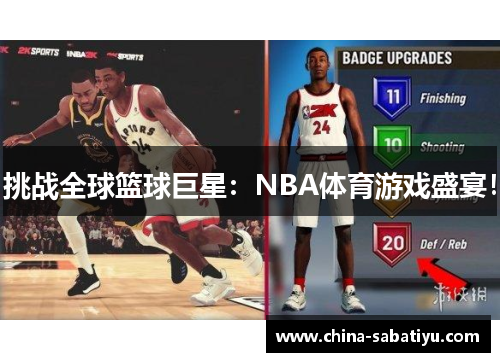 挑战全球篮球巨星：NBA体育游戏盛宴！